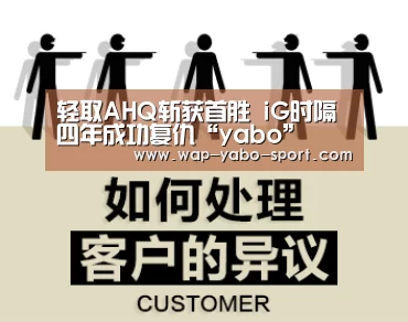 轻取AHQ斩获首胜 iG时隔四年成功复仇“yabo”
